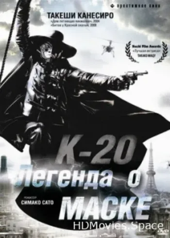 К-20: Легенда о маске 2008