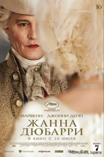 Жанна Дюбарри 2023