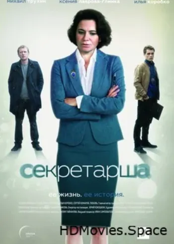 Секретарша 2017