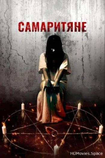 Самаритяне