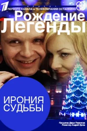 Ирония судьбы. Рождение легенды 2011