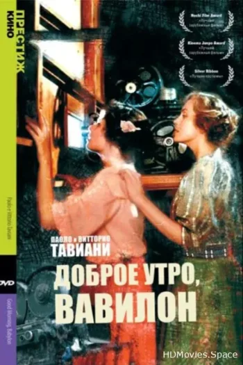 Доброе утро, Вавилон
