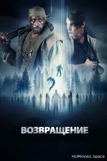 Возвращение