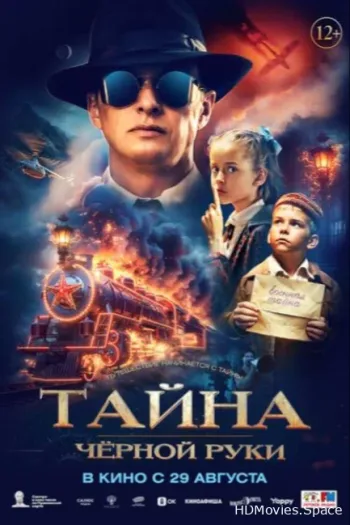 Тайна Чёрной Руки 2024