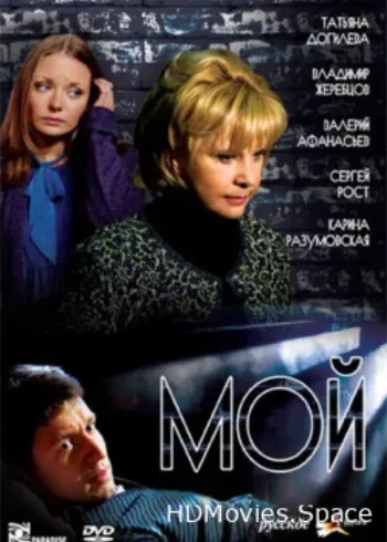 Мой 2009