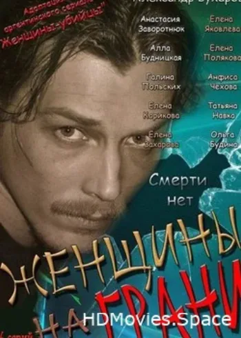 Женщины на грани 2013