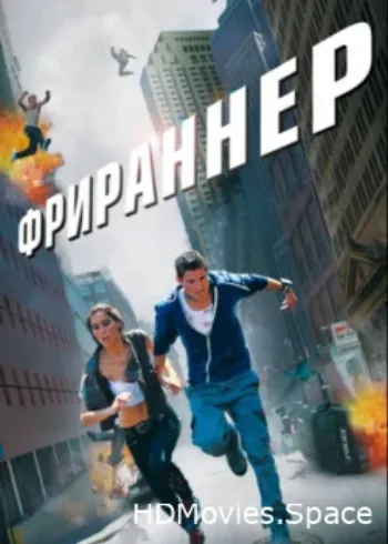 Фрираннер 2011
