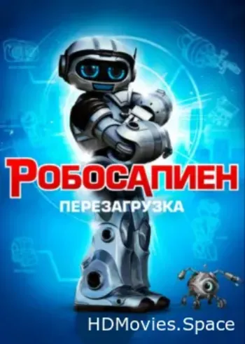 Робосапиен: Перезагрузка 2013