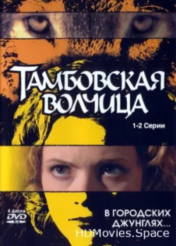 Тамбовская волчица 2005