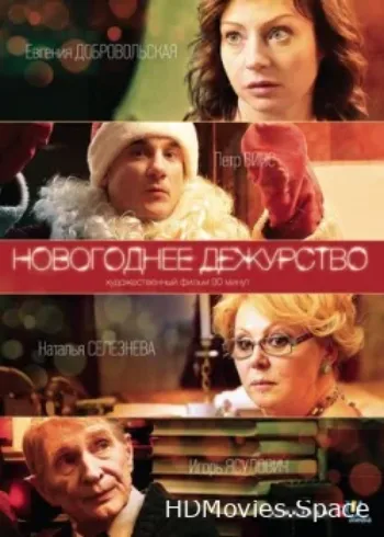 Новогоднее дежурство 2014