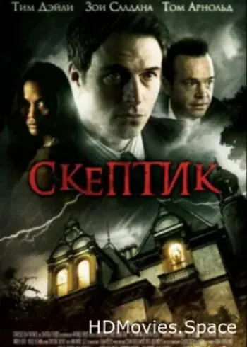 Скептик 2007