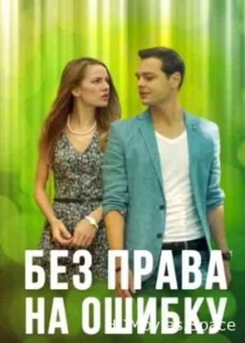 Без права на ошибку 2016