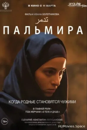 Пальмира 2020