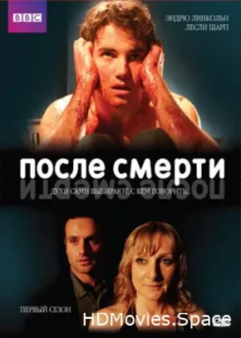 После смерти 2005