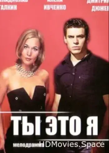 Ты — это я 2006