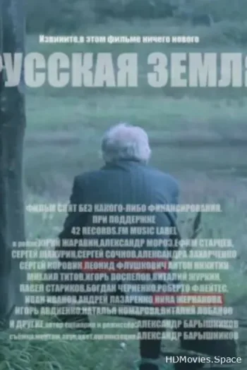 Русская земля