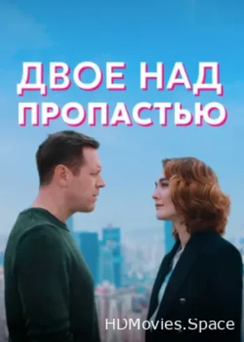 Двое над пропастью 2020