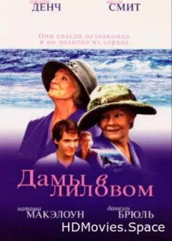 Дамы в лиловом 2004