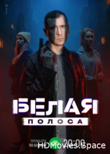 Белая полоса 2023