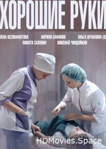 Хорошие руки 2014