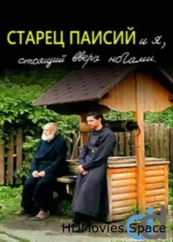 Старец Паисий и я, стоящий вверх ногами 2012