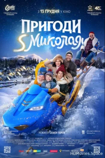 Приключения S Николая 2018