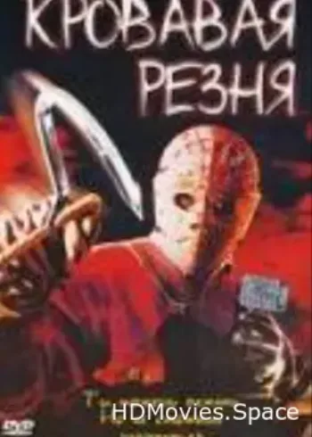Кровавая резня 2003