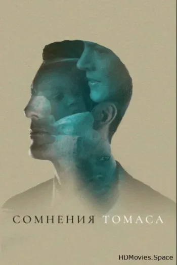 Сомнения Томаса