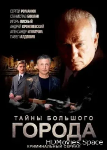 Менты. Тайны большого города 2012