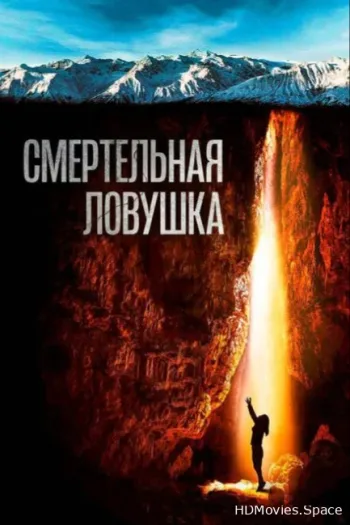 Смертельная ловушка