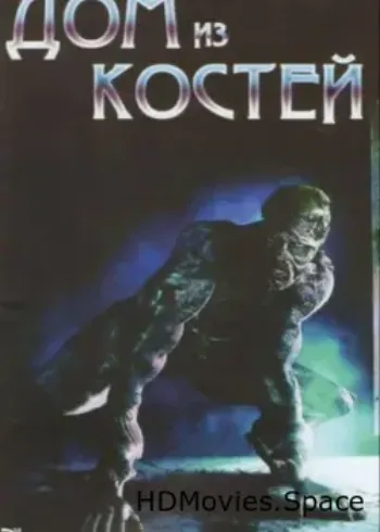 Дом из костей 2009