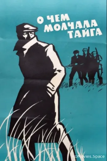 О чем молчала тайга
