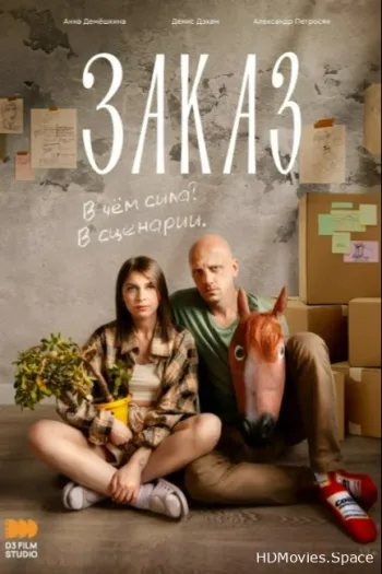Заказ