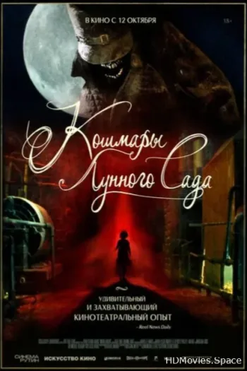 Кошмары лунного сада