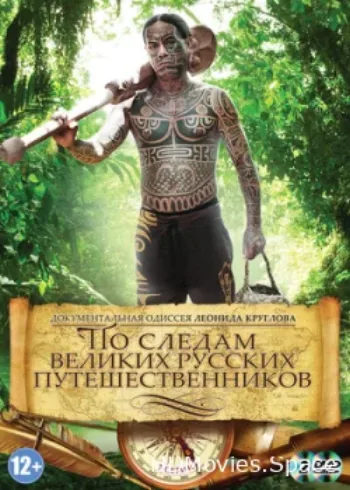 По следам великих русских путешественников 2013