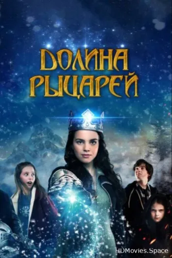 Долина рыцарей 2015