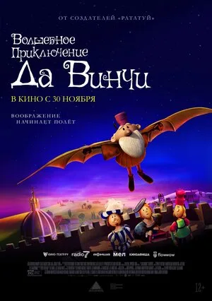 Волшебное приключение Да Винчи 2023