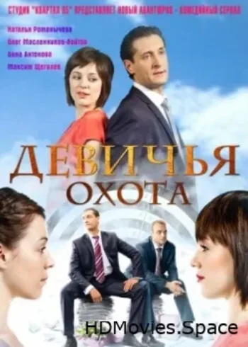Девичья охота 2011