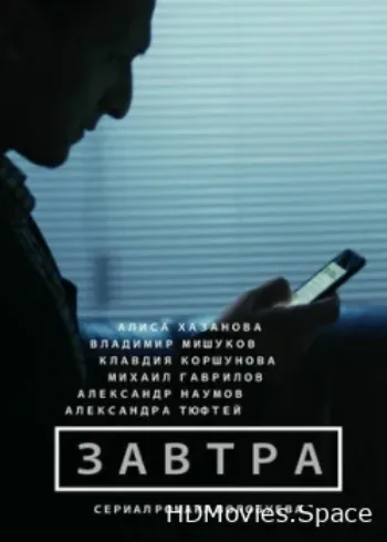 Завтра 2015