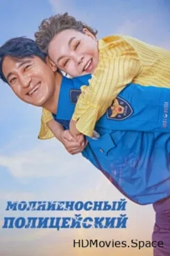 Молниеносный полицейский 2025