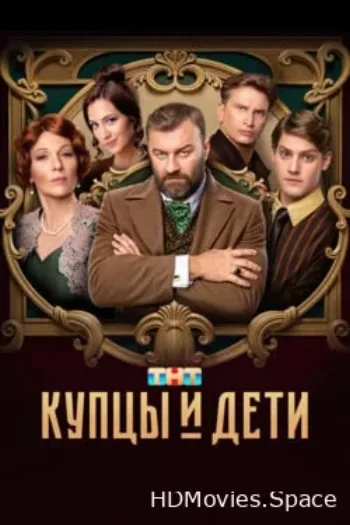 Купцы и дети