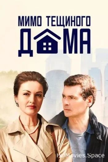 Мимо тёщиного дома 2024