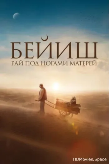Рай под ногами матерей 2024