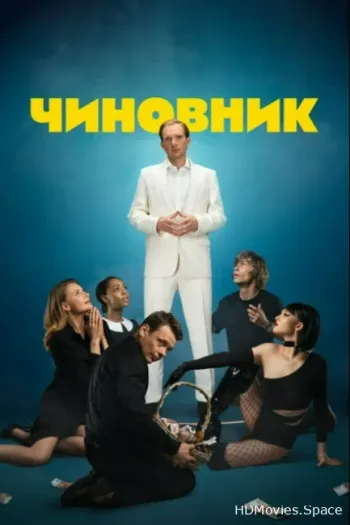 Чиновник