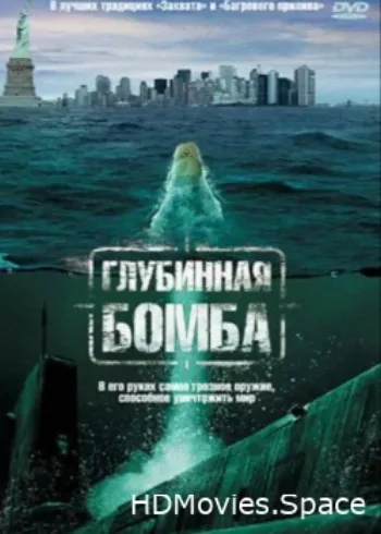 Глубинная бомба 2008