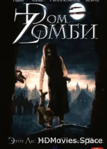 Dом Zомби 2006
