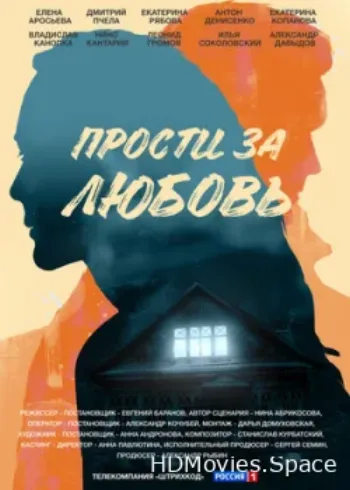 Прости за любовь 2021
