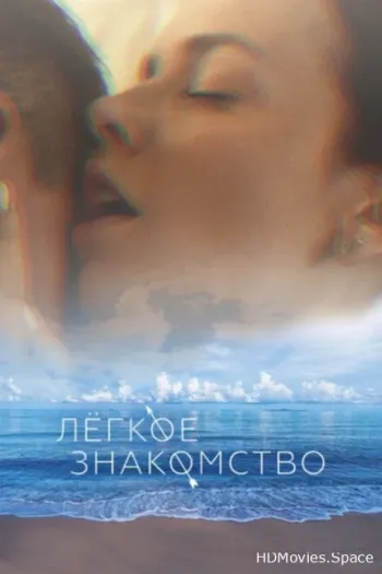 Лёгкое знакомство