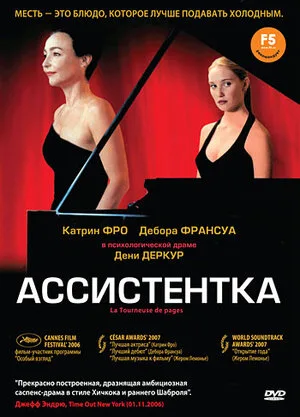 Ассистентка 2006