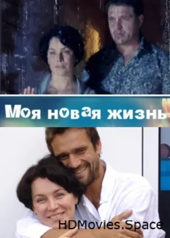 Моя новая жизнь 2012